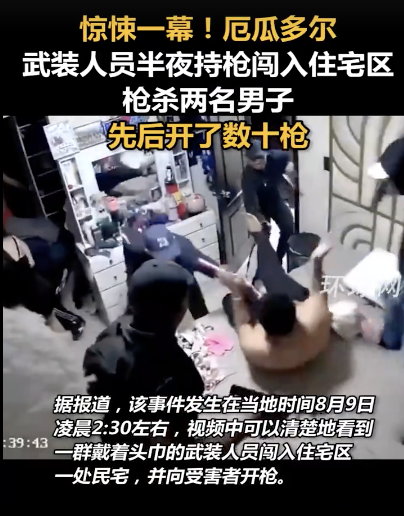 厄瓜多尔武装人员夜闯住宅区枪杀2人