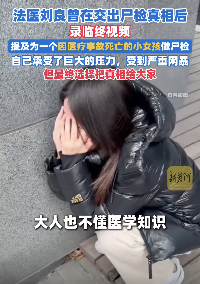 法医刘良交出尸检真相后录临终视频 深度理性解析