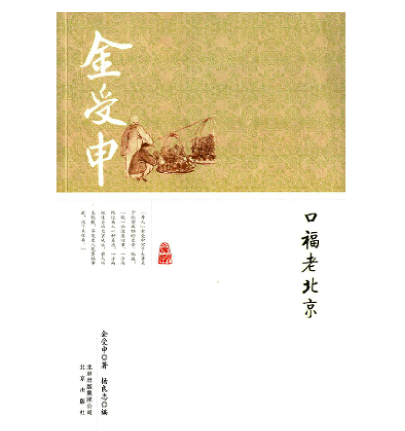 齐如山：《北平的饭庄子》，为金受申著、杨良志编：《口福老北京》的代序一，北京出版社2014年版。