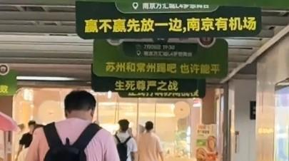 南京街头苏超应援标语梗含量超标 省会保卫战打响