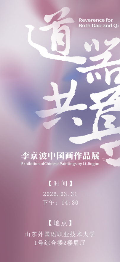 “道器共尊——李京波中国画作品展”明日将在山东外国语职业技术大学开幕