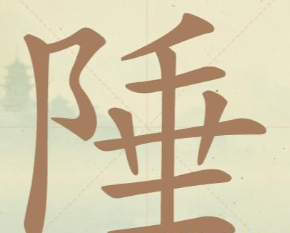 《聪明开局吧》第87关陲找出13个常用字攻略