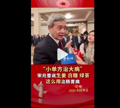 代表教你用生姜白糖绿茶治肠胃病 