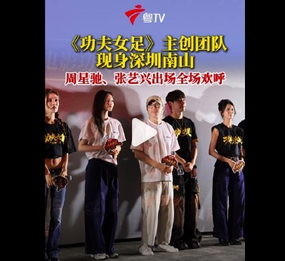 周星驰张艺兴现身深圳 为《功夫女足》多地路演造势