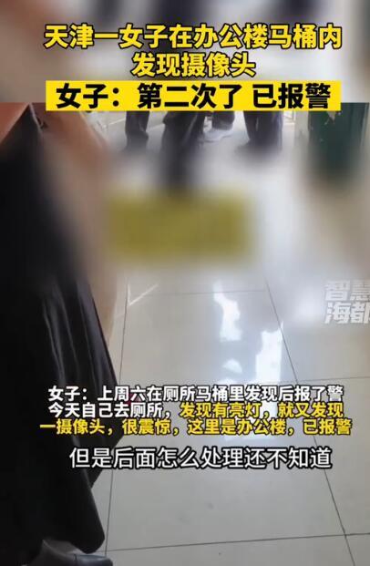 女子称在办公楼马桶发现摄像头