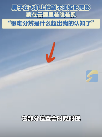 男子飛機(jī)上拍到不明黑影 云中若隱若現(xiàn)