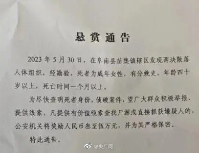 安徽发现两块散落人体组织征集线索