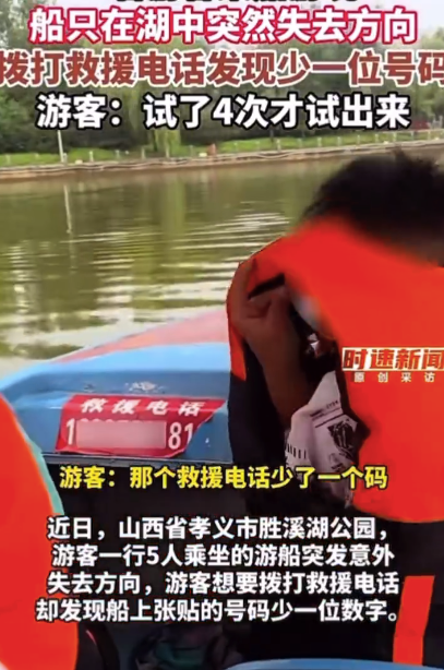 游船方向盘断了救援电话还少一位 游客：试了4次才试出来