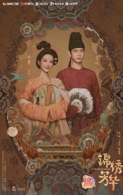楊紫李現《錦繡芳華》定檔6月30日，牡丹重耀續寫盛唐華章