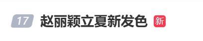 趙麗穎稱換發(fā)色是換個(gè)心情 粉色造型添夏日活力
