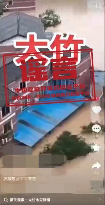 四川达州大竹县发生洪灾系谣言 网上流传视频引发关注