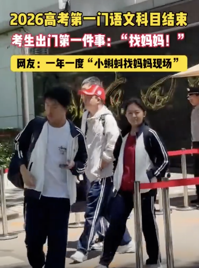 考生出考場立即“找媽媽” 本能的溫暖擁抱
