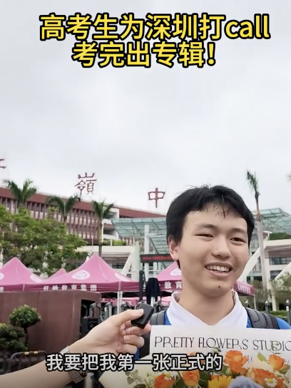 深圳考生自信喊話要做說唱專輯
