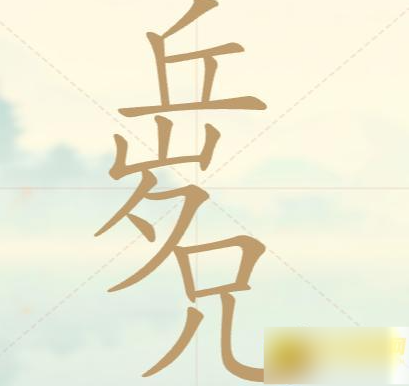 《聪明开局吧》第101关丘岁兄找出15个常用字攻略