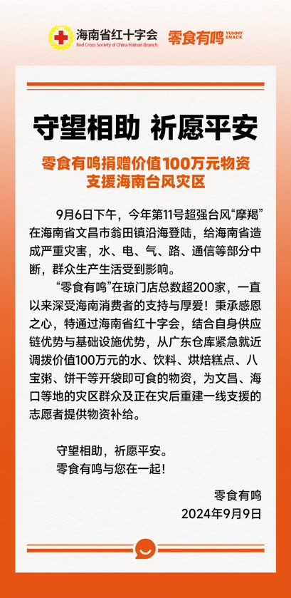 众星捐赠物资支援海南灾后重建 零食有鸣紧急行动献爱心