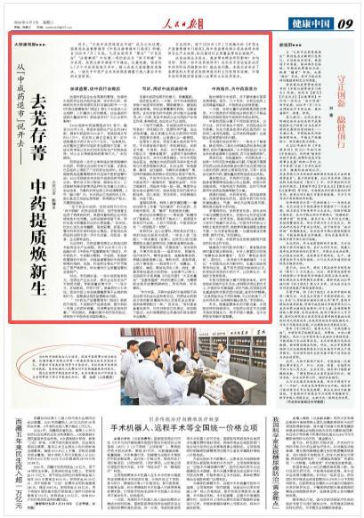 媒体：去芜存菁 中药提质焕新生