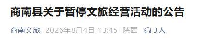 陕西一地暂停文旅经营活动