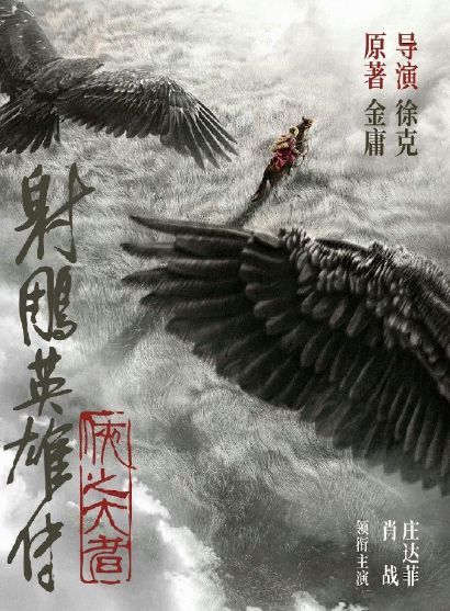 新《射雕》将上映，郭靖比黄蓉秀气，8版蓉儿李一桐最还原，朱茵最灵动的！