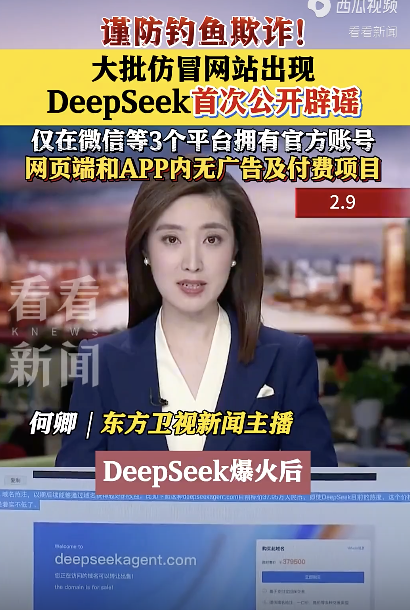 DeepSeek首次公開(kāi)辟謠 澄清仿冒賬號(hào)與不實(shí)信息