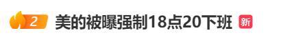 員工曬第一次被趕下班經(jīng)歷 反內(nèi)卷行動(dòng)引發(fā)熱議