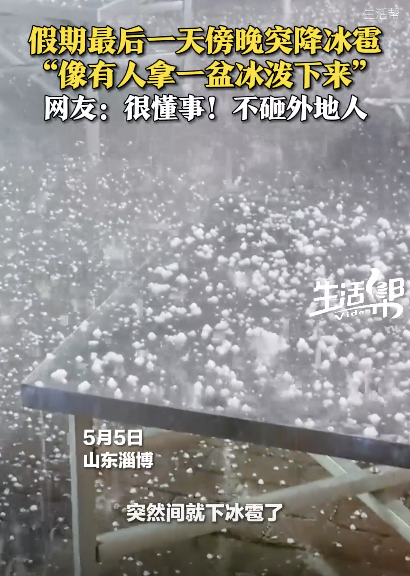 淄博冰雹都很懂事不砸外地人 假期尾聲突降冰雹