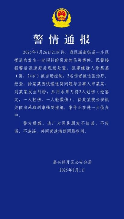 嘉兴快递小哥持刀伤人被刑拘