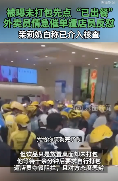 茉莉奶白回應門店故意讓騎手干等 已介入核查并提升服務
