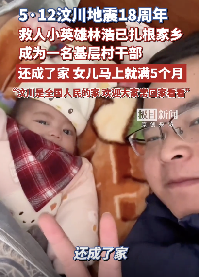 林浩说铭记18年前全国的大爱和援助 汶川小英雄今成村干部