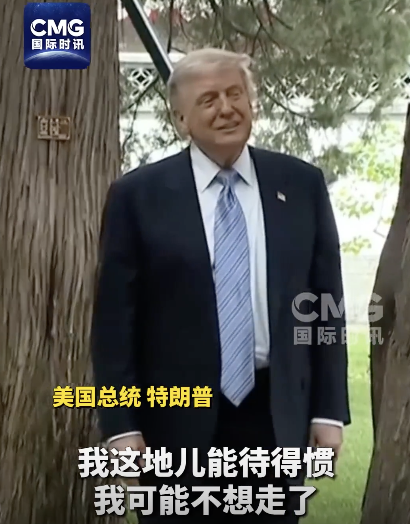 特朗普说能待得惯可能都不想走了 霸权透支下的无奈