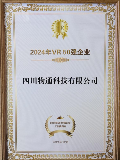 物通科技榮耀上榜2024中國VR 50強《熊貓·1869》首發(fā)亮相世界顯示創(chuàng)新發(fā)展大會！