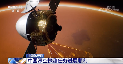 第六个中国航天日 我国深空探测都有哪些进展？