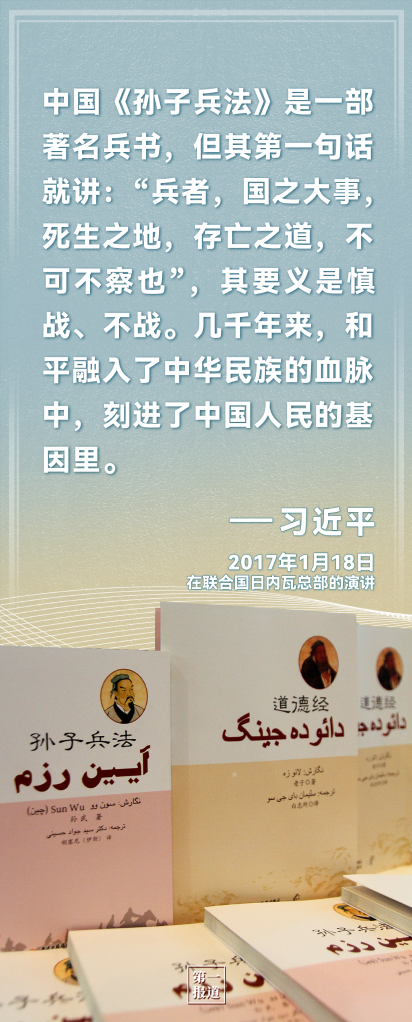 第一报道｜为何要坚持走和平发展道路，习近平这样阐述