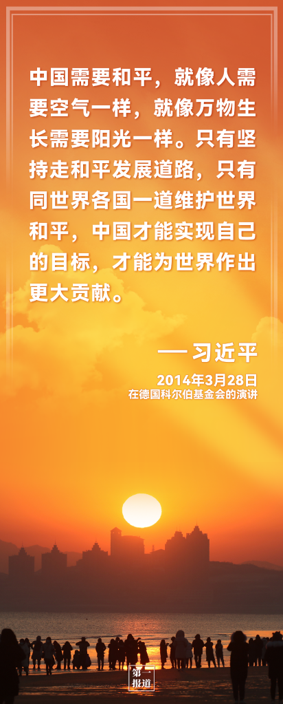 第一报道｜为何要坚持走和平发展道路，习近平这样阐述