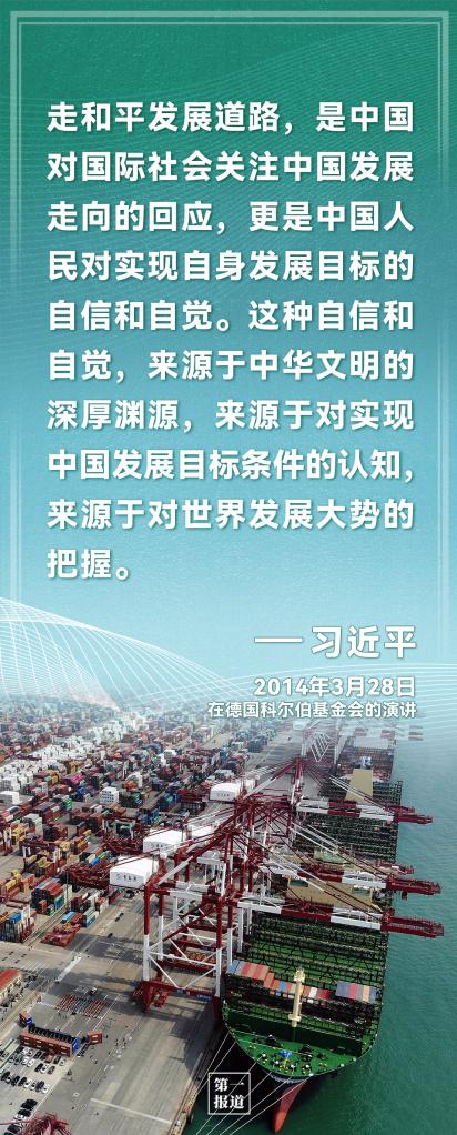 第一报道｜为何要坚持走和平发展道路，习近平这样阐述