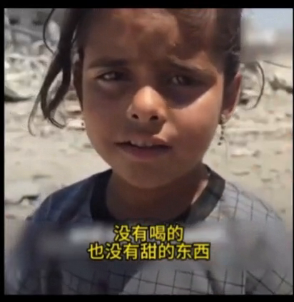 加沙小女孩讲述曾被以军包围