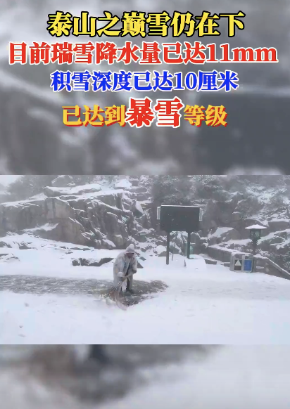 泰山下暴雪了 高度优势凸显