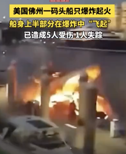 美国一码头停靠船只无端爆炸 1死5伤悲剧