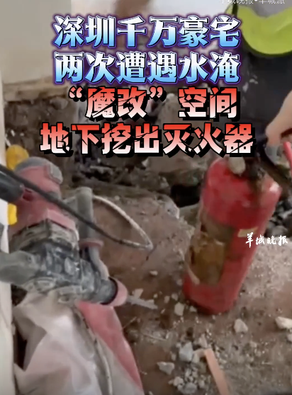 深圳千萬豪宅兩次遭水淹，“魔改”空間地下挖出滅火器,！