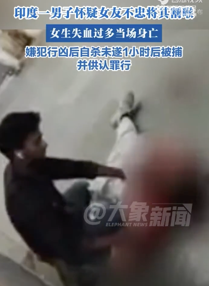 怀疑女友不忠印度一男子将女友割喉杀害！