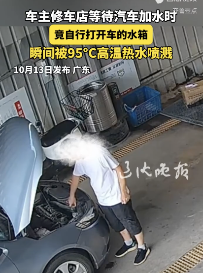 车主打开汽车水箱被热水喷溅烫伤