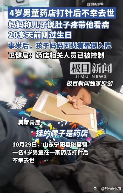 卫健局回应山东男童打针后去世 药店违规操作引关注