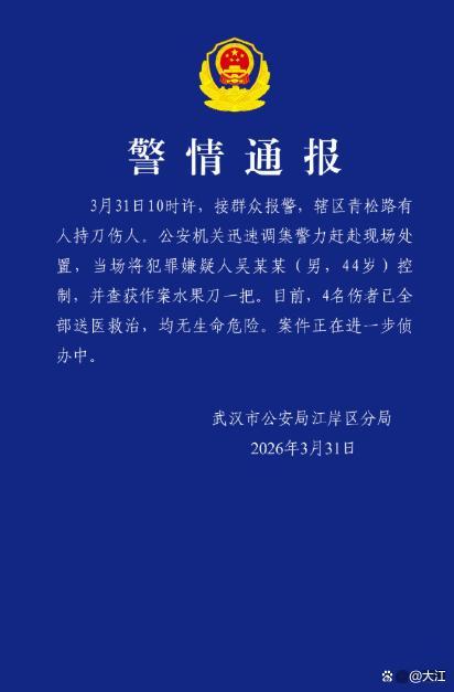 武汉公安通报一起持刀伤人案