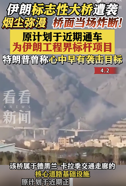 伊朗标志性大桥遭袭 美以袭击致损