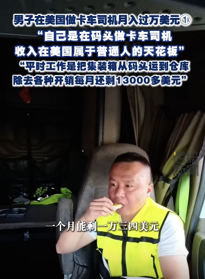 男子在美國做卡車司機月入過萬美元 高薪背后的辛勞與成本