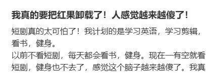 医生回应“红果短剧降智”：提前消耗激情会让人产生“变笨”的感受 多巴胺透支引热议