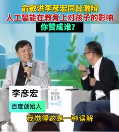 俞敏洪李彦宏久违同框 激辩AI对教育没太多好处，你赞同谁