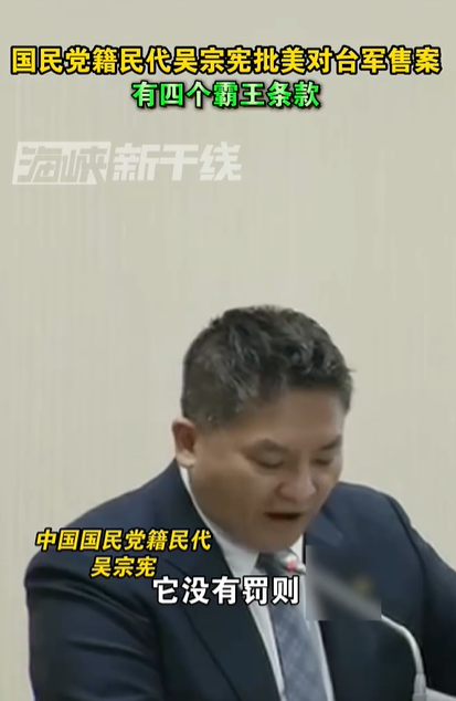 国民党籍民代吴宗宪批美对台军售案