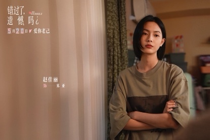 电影《错过了,遗憾吗?》跨年定档明年520 重新定义“520”爱的优先级