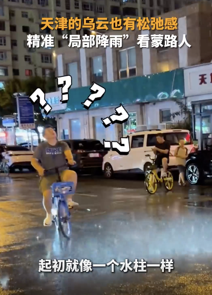 街上局部降雨 路人经过一脸蒙圈 车辆水中漂浮成奇观