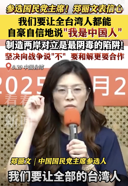 郑丽文要让台湾人自豪地说我是中国人